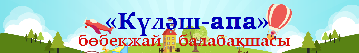 "Күләш-апа" Бөбекжай балабақшасы